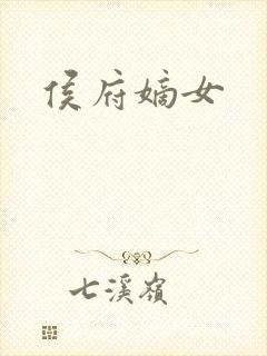 侯府嫡女