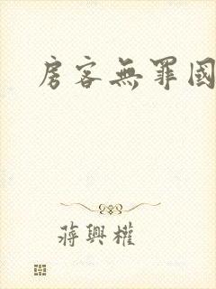 房客无罪国度著