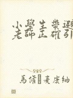 小学生带避孕套老师正确引导