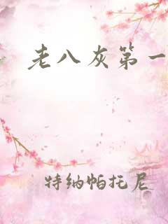 老八灰第一回
