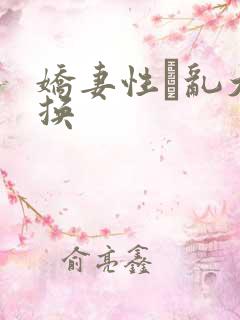 娇妻性滛乱大交换