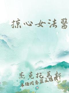 掠心女法医