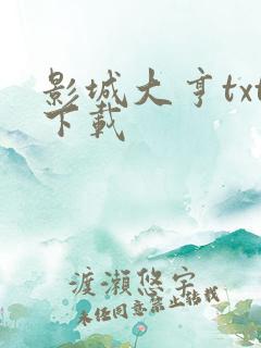 影城大亨txt下载