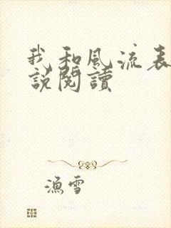 我和风流表嫂小说阅读