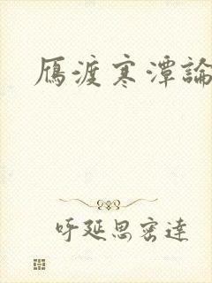 雁渡寒潭论坛