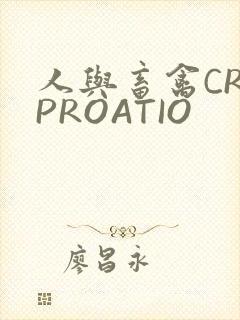 人与畜禽CROPROATIO