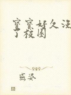 宝宝好久没C你了校园