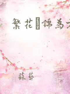 繁花娰锦为君歌