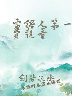 电锯人第一季免费观看