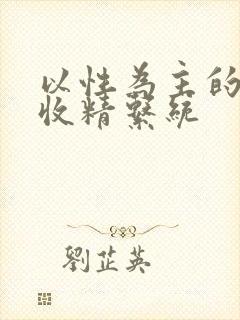 以性为主的世界收精系统