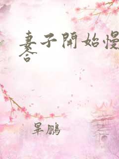 妻子开始慢迎迎合