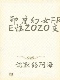 印度幻女FREE性ZOZO交