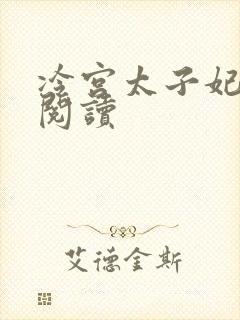 冷宫太子妃全文阅读