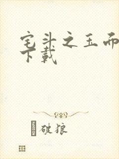 宅斗之玉面玲珑下载