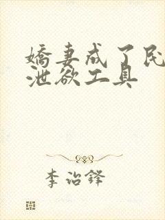 娇妻成了民工的泄欲工具