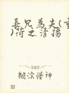 长兄为夫(重生)荷之清扬