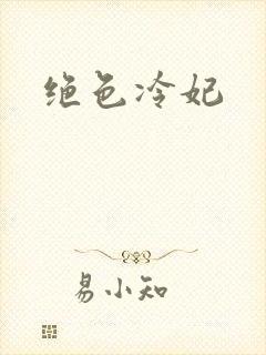 绝色冷妃