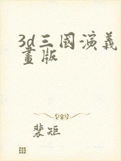 3d三国演义动画版