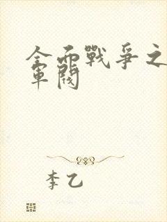 全面战争之铁血军阀