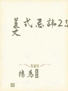 美式忌讳2集中文