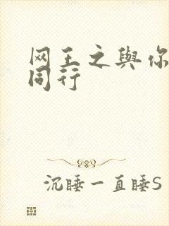 网王之与你并肩同行