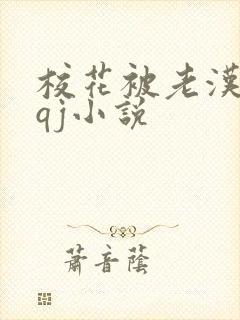 校花被老汉狂肉qj小说