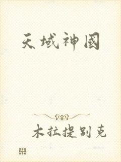 天域神国