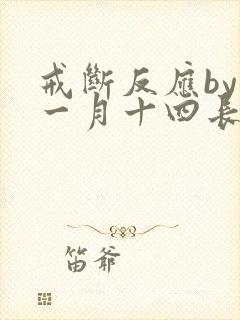 戒断反应by十一月十四长佩