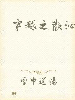 穿越之欢沁记事