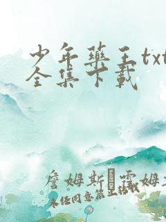 少年药王txt全集下载