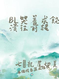 BL哭着求饶崩溃往前爬