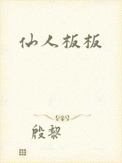 仙人板板