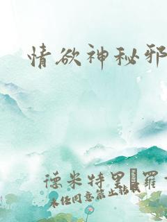 情欲神秘邪少
