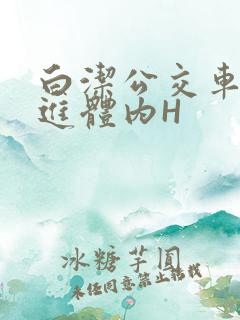 白洁公交车被挺进体内H