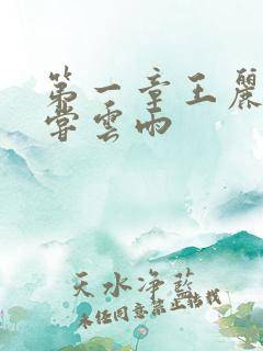 第一章王丽娟初尝云雨