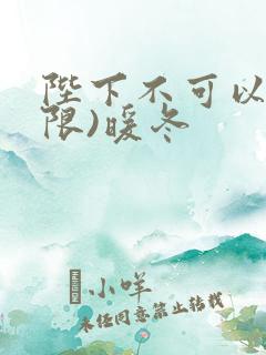 陛下不可以!(限)暖冬