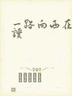 一路向西在线阅读