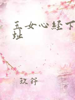 玉女心经下载地址