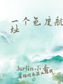 一个色度航导网址