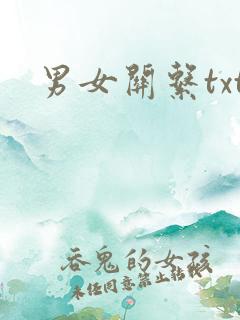 男女关系txt