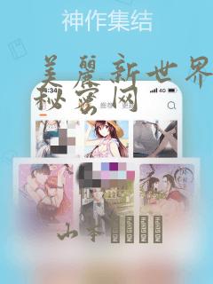 美丽新世界韩漫秘密网：结局+番外
