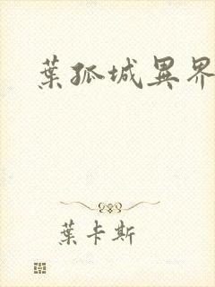 叶孤城异界逍遥