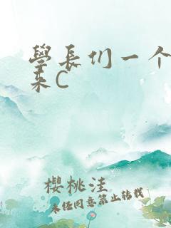 学长们一个一个来C