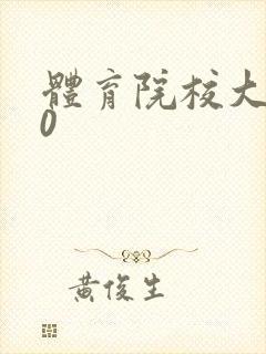 体育院校大猛攻0