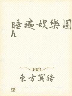 睡遍娱乐圈重生h