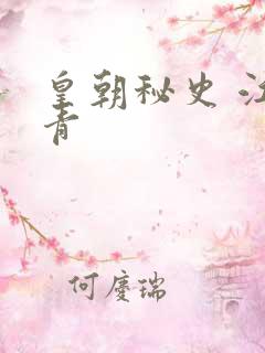 皇朝秘史 江寒青