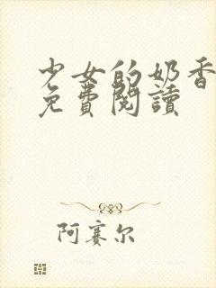 少女的奶香小说免费阅读