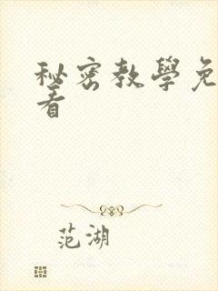 秘密教学免费观看