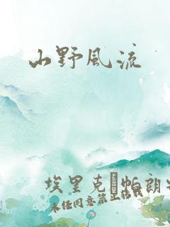 山野风流