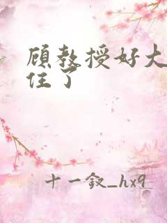 顾教授好大含不住了